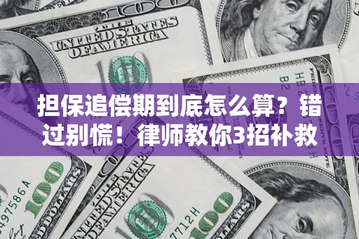 武汉担保追偿期到底怎么算？错过别慌！律师教你3招补救