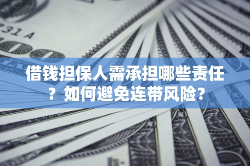 武汉借钱担保人需承担哪些责任？如何避免连带风险？