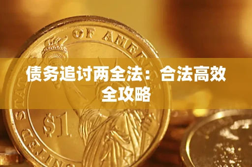 武汉债务追讨两全法：合法高效全攻略
