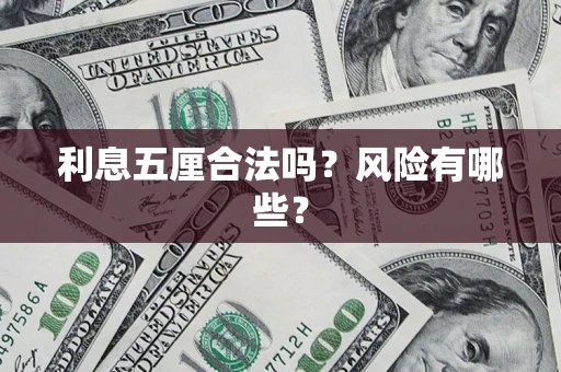 武汉利息五厘合法吗？风险有哪些？
