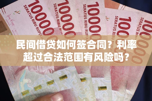武汉民间借贷如何签合同？利率超过合法范围有风险吗？