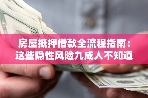 武汉房屋抵押借款全流程指南：这些隐性风险九成人不知道