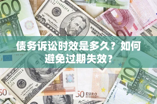 武汉债务诉讼时效是多久？如何避免过期失效？