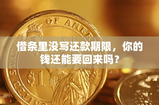 武汉借条里没写还款期限，你的钱还能要回来吗？