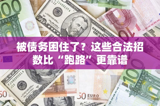 武汉被债务困住了？这些合法招数比“跑路”更靠谱