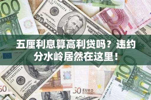 武汉五厘利息算高利贷吗？违约分水岭居然在这里！