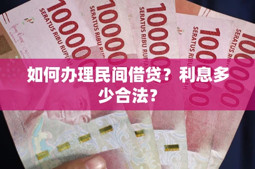 武汉如何办理民间借贷？利息多少合法？