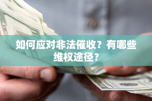 武汉如何应对非法催收？有哪些维权途径？