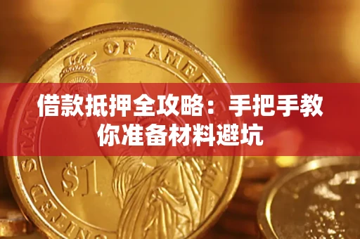 武汉借款抵押全攻略：手把手教你准备材料避坑