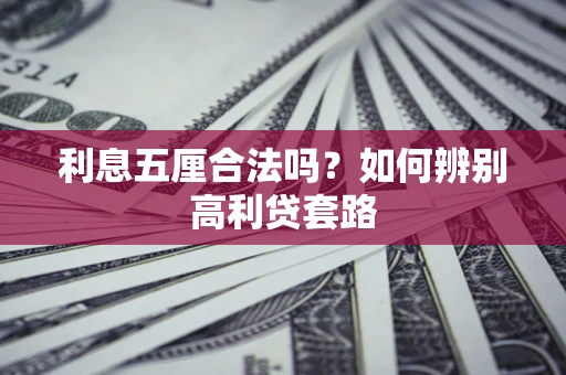 武汉利息五厘合法吗？如何辨别高利贷套路