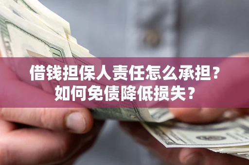 武汉借钱担保人责任怎么承担？如何免债降低损失？