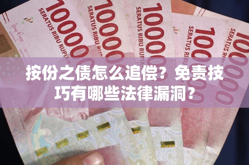 武汉按份之债怎么追偿？免责技巧有哪些法律漏洞？