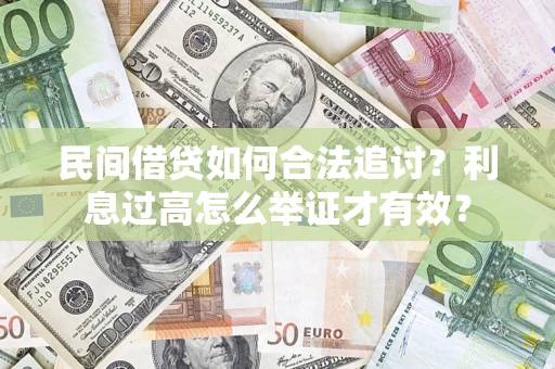 武汉民间借贷如何合法追讨？利息过高怎么举证才有效？