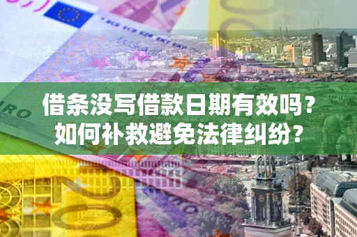 武汉借条没写借款日期有效吗？如何补救避免法律纠纷？