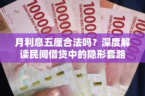 武汉月利息五厘合法吗？深度解读民间借贷中的隐形套路