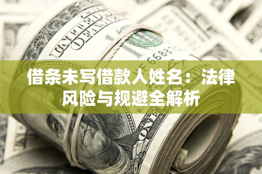 武汉借条未写借款人姓名：法律风险与规避全解析