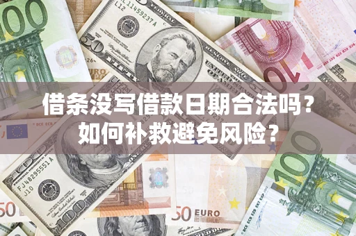 武汉借条没写借款日期合法吗？如何补救避免风险？