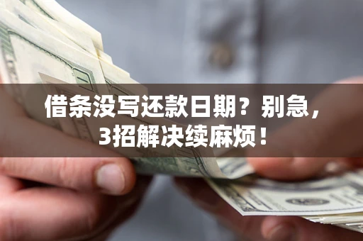 武汉借条没写还款日期？别急，3招解决续麻烦！