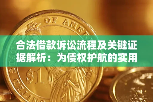 武汉合法借款诉讼流程及关键证据解析：为债权护航的实用指南