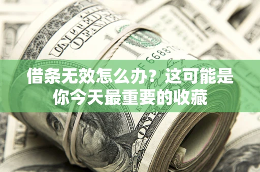 武汉借条无效怎么办？这可能是你今天最重要的收藏