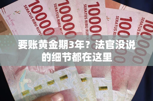 武汉要账黄金期3年？法官没说的细节都在这里