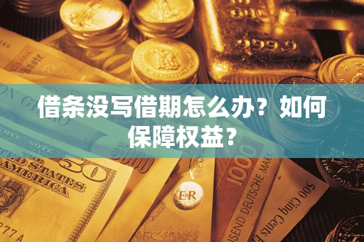 武汉借条没写借期怎么办？如何保障权益？
