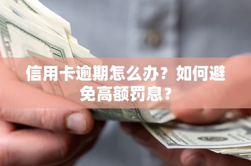 武汉信用卡逾期怎么办？如何避免高额罚息？