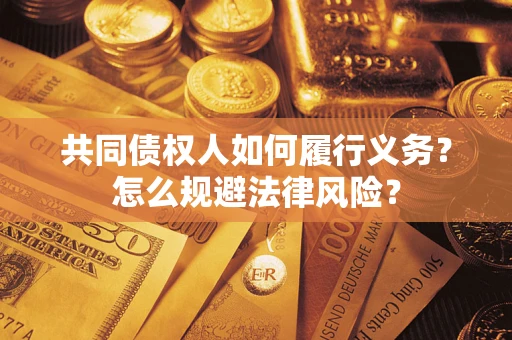 武汉共同债权人如何履行义务？怎么规避法律风险？