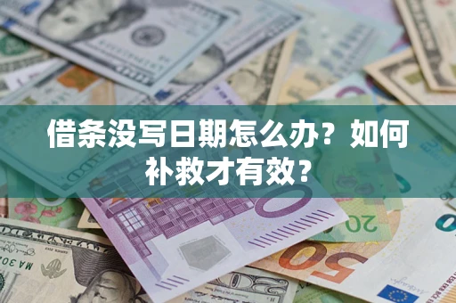 武汉借条没写日期怎么办？如何补救才有效？