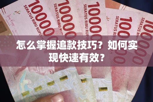 武汉怎么掌握追款技巧？如何实现快速有效？
