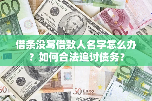 武汉借条没写借款人名字怎么办？如何合法追讨债务？
