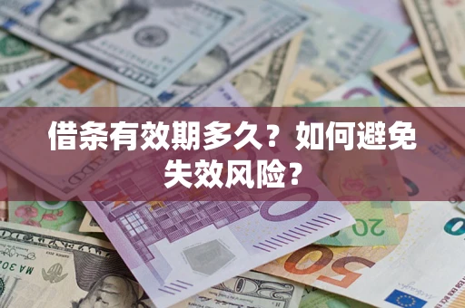 武汉借条有效期多久？如何避免失效风险？