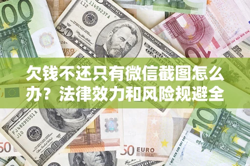 武汉欠钱不还只有微信截图怎么办？法律效力和风险规避全解析