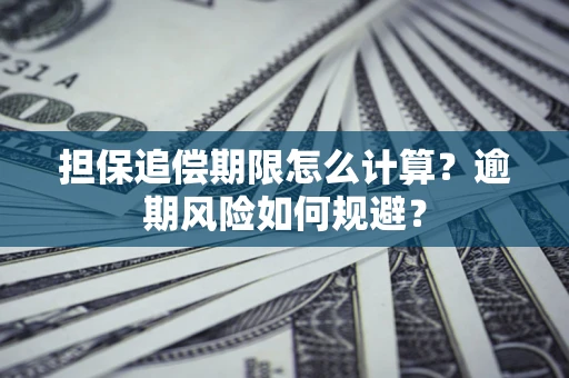 武汉担保追偿期限怎么计算？逾期风险如何规避？