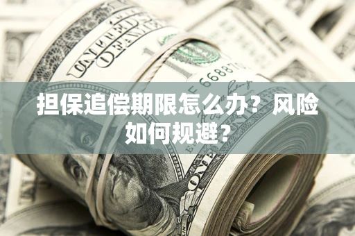 武汉担保追偿期限怎么办？风险如何规避？