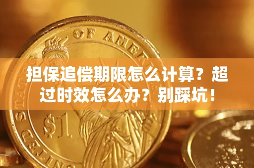 武汉担保追偿期限怎么计算？超过时效怎么办？别踩坑！