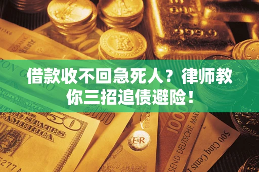 武汉借款收不回急死人？律师教你三招追债避险！