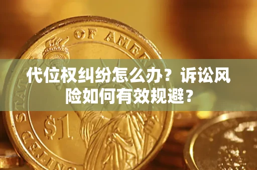武汉代位权纠纷怎么办？诉讼风险如何有效规避？
