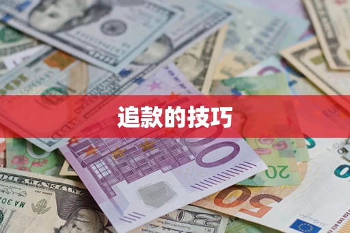 武汉追款的技巧