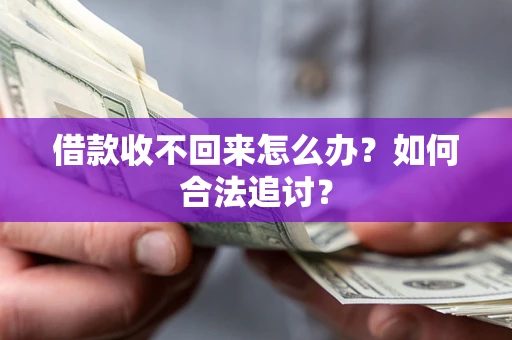 武汉借款收不回来怎么办？如何合法追讨？