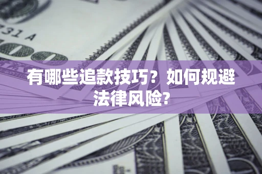 武汉有哪些追款技巧？如何规避法律风险?