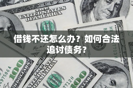 武汉借钱不还怎么办？如何合法追讨债务？