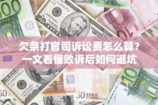 武汉欠条打官司诉讼费怎么算？一文看懂败诉后如何避坑
