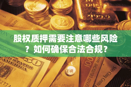 武汉股权质押需要注意哪些风险？如何确保合法合规？