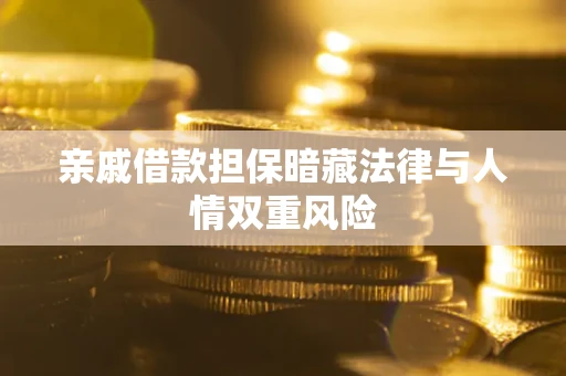 武汉亲戚借款担保暗藏法律与人情双重风险