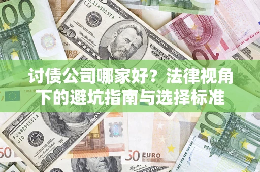 武汉讨债公司哪家好？法律视角下的避坑指南与选择标准