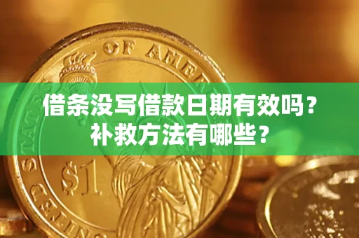 武汉借条没写借款日期有效吗?补救方法有哪些? 武汉借条没写借款日期有效吗?补救方法有哪些?