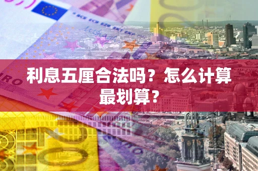 武汉利息五厘合法吗？怎么计算最划算？