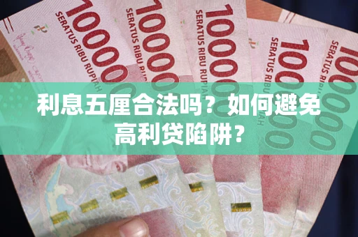 武汉利息五厘合法吗？如何避免高利贷陷阱？