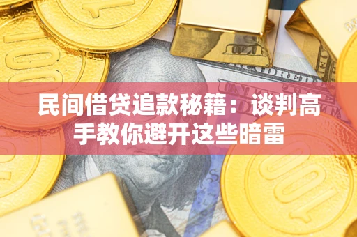 武汉民间借贷追款秘籍：谈判高手教你避开这些暗雷